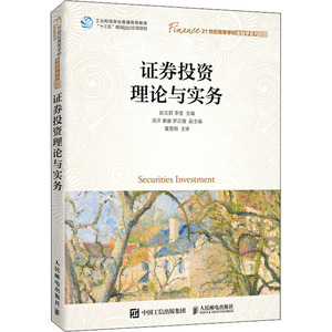 证券投资理论与实务：赵文君,李莹 编 大中专理科计算机 大中专 人民邮电出版社 畅销书籍排行 新华正版