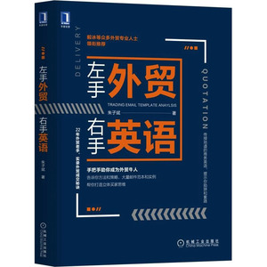 左手外贸右手英语 朱子斌 著 外语－行业英语 文教 机械工业出版社 畅销书籍排行 新华正版
