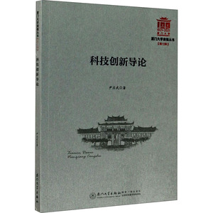 科技创新导论/厦门大学南强丛书 尹应武 著 科技综合 生活 厦门大学出版社 畅销书籍排行 新华正版