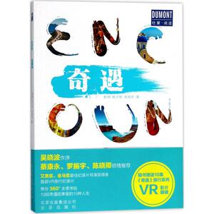 奇遇 赵琦,欧大明,张铭欢 著 著作 旅游 社科 北京出版集团 畅销书籍排行 新华正版