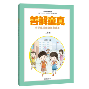 善解童真 小学生性健康教育读本 2年级：胡萍 著 文教学生读物 文教 江苏凤凰科学技术出版社 畅销书籍排行 新华正版