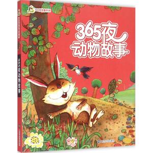 365夜动物故事 王树春 改写 著作 张静 刘雪莹 编者 童话故事 少儿 南京大学出版社 畅销书籍排行 新华正版