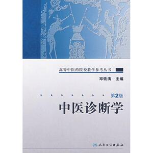 中医诊断学/高等中医药院校教学参考丛书(第2版) 邓铁涛 著作 中医教材 生活 人民卫生出版社 畅销书籍排行 新华正版