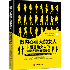 做内心强大的女人 卡耐基给女人的能量法则与幸福忠告 (美)戴尔·卡耐基 著 宿春君 编 成功学 经管、励志 华龄出版社