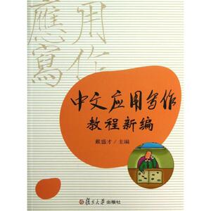 中文应用写作教程新编 戴盛才 编 应用文写作 经管、励志 复旦大学出版社 畅销书籍排行 新华正版