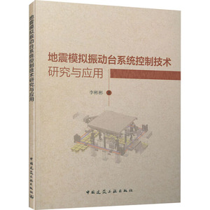 地震模拟振动台系统控制技术研究与应用 李彬彬 著 建筑工程 专业科技 中国建筑工业出版社 9787112253609 畅销书籍排行 新华正版