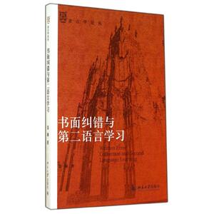 书面纠错与第二语言学习 姜琳 著作 外语类学术专著 文教 北京大学出版社 畅销书籍排行 新华正版
