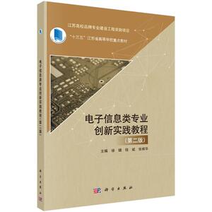 电子信息类专业创新实践教程(第2版十三五江苏省高等学校重点教材)：徐健、钱斌、张根华 著 大中专理科科技综合 大中专