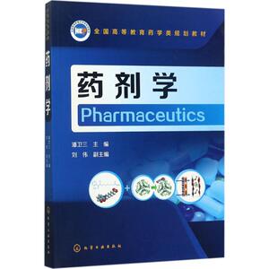 药剂学：潘卫三 主编 大中专理科医药卫生 大中专 化学工业出版社 畅销书籍排行 新华正版
