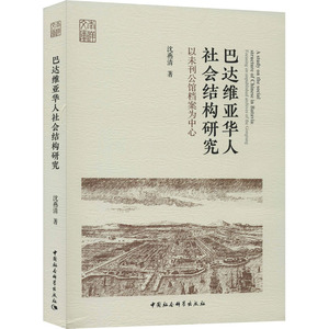 巴达维亚华人社会结构研究 以未刊公馆档案为中心 沈燕清 著 社会科学总论、学术 经管、励志 中国社会科学出版社