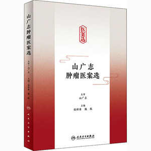 山广志肿瘤医案选 张婷素,施航 编 内科 生活 人民卫生出版社 畅销书籍排行 新华正版