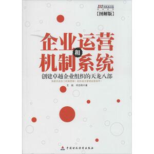 企业运营和机制系统 图解版 王挺 著作 管理实务 经管、励志 中国财政经济出版社 畅销书籍排行 新华正版