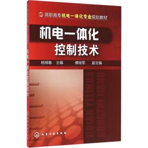 机电一体化控制技术：杨柳春 主编 著作 大中专理科机械 大中专 化学工业出版社 畅销书籍排行 新华正版