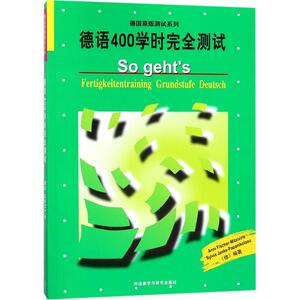 德语400学时完全测试 (德)(Anni Fischer),(德)扬克(Sylvia Janke) 编著 著作 外语－德语 文教 外语教学与研究出版社