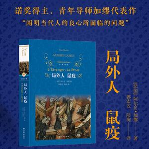局外人 鼠疫 (法)阿尔贝·加缪(Albert Camus) 著 郭宏安,陆洵 译 外国文学名著读物 文学 译林出版社 畅销书籍排行 新华正版
