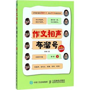 作文相声布溜号：(扫码听书版)第1季.下 雪梅 著 小学作文 文教 人民邮电出版社 畅销书籍排行 新华正版