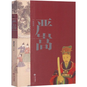 严嵩 贺传圣 著 中国历史 社科 江西人民出版社 畅销书籍排行 新华正版