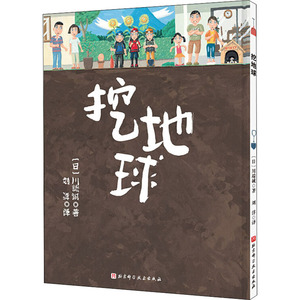 挖地球 (日)川端诚 著 刘洋 译 绘本 少儿 北京科学技术出版社 畅销书籍排行 新华正版