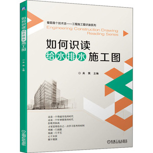 如何识读给水排水施工图/看图是个技术活工程施工图识读系列 吴昊主编张莉莉副主编 著 建筑工程 专业科技 机械工业出版社