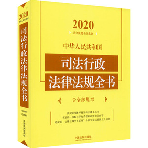 中华人民共和国司法行政法律法规全书 含全部规章 2020年版