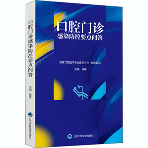 口腔门诊感染防控要点问答 张伟 编 五官科 生活 北京大学医学出版社 畅销书籍排行 新华正版
