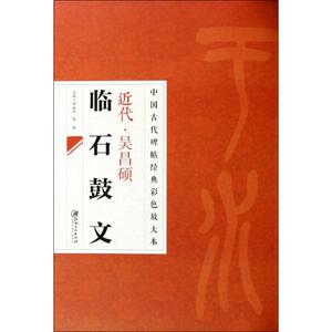 近代吴昌硕临石鼓文 邱振中,陈政 主编 毛笔书法 艺术 江西美术出版社有限责任公司 畅销书籍排行 新华正版