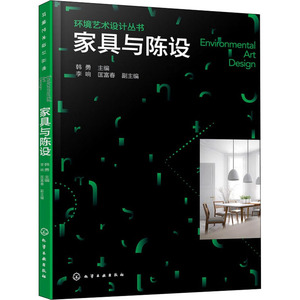 环境艺术设计丛书--家具与陈设 韩勇 主编 李响、匡富春 副主编 著 建筑设计 专业科技 化学工业出版社 9787122290052
