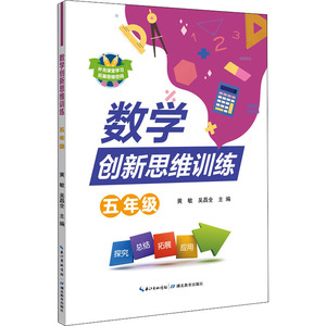 数学创新思维训练 5年级：黄敏,吴昌全 编 小学常备综合 文教 湖北教育出版社 畅销书籍排行 新华正版