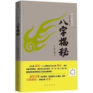八字揭秘 张绍金,易枫 著作 社科其他 经管、励志 东方出版社 畅销书籍排行 新华正版