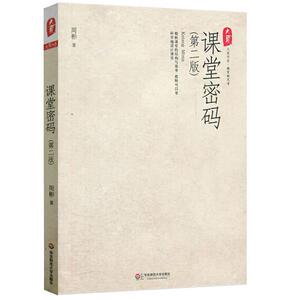 课堂密码：周彬 著作 教学方法及理论 文教 华东师范大学出版社 畅销书籍排行 新华正版