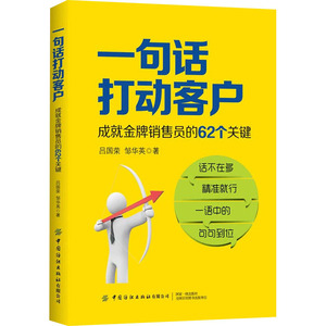 一句话打动客户 成就金牌销售员的62个关键 吕国荣,邹华英 著 市场营销 经管、励志 中国纺织出版社 畅销书籍排行 新华正版