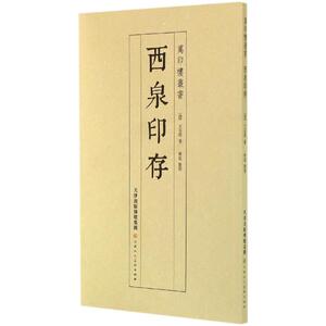 西泉印存 (清)王石经 著；陈进 整理 篆刻 艺术 天津人民美术出版社 畅销书籍排行 新华正版