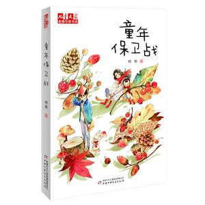童年保卫战/＜儿童文学＞金牌作家系列 何南 著 儿童文学 少儿 中国少年儿童出版社 畅销书籍排行 新华正版