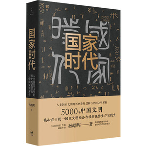 国家时代
