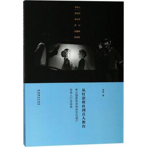 从灯影班社到真人舞台 刘霄 著 著作 戏剧、舞蹈 艺术 文化艺术出版社 畅销书籍排行 新华正版