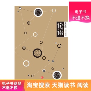 中信国学大典·论语电子书不退不换