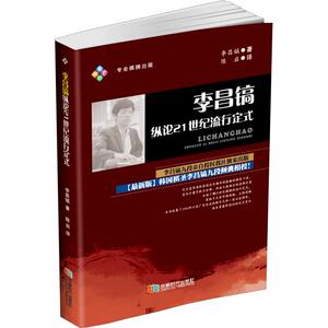 李昌镐纵论21世纪流行定式 (韩)李昌镐 著 陈启 译 棋牌 文教 成都时代出版社 畅销书籍排行 新华正版