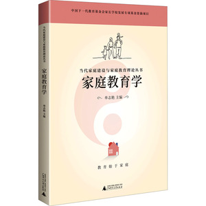 家庭教育学：单志艳 编 素质教育 文教 广西师范大学出版社 畅销书籍排行 新华正版