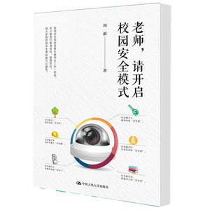 LN 老师，请开启校园安全模式 中小学教辅教师用书 预防校园安全风险的智慧 中国人民大学出版社