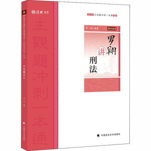 主观题冲刺一本通·罗翔讲刑法：罗翔 著 法律类考试 社科 中国政法大学出版社 畅销书籍排行 新华正版
