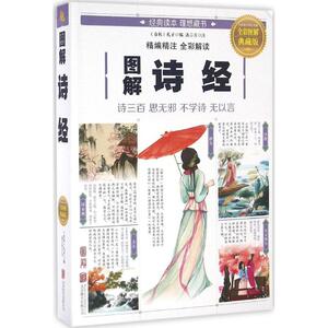 图解诗经 全彩图解典藏版 (春秋)孔子 编;沐言非 注 著作 古典文学理论 文学 北京联合出版社 畅销书籍排行 新华正版