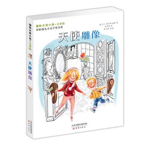 国际大奖小说 天使雕像(注音版) (美)E.L.柯尼斯伯格 著作 郑清荣 译者 注音读物 少儿 新蕾出版社（天津）有限公司