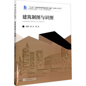 建筑制图与识图：俞兰,张会 编 大中专理科建筑 大中专 东南大学出版社 畅销书籍排行 新华正版