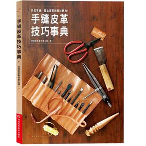 手缝皮革技巧事典 印地安皮革创意工场 著 轻纺 专业科技 河南科学技术出版社 9787534963131 畅销书籍排行 新华正版