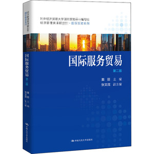 国际服务贸易 第2版：栗丽 编 大中专文科经管 大中专 中国人民大学出版社 畅销书籍排行 新华正版