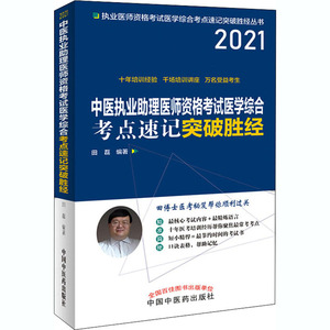 中医执业助理医师资格考试医学综合考点速记突破胜经 2021 田磊 编 中医考试 生活 中国中医药出版社 畅销书籍排行 新华正版