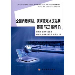 全国内陆河湖.黄河流域水文站网普查与功能评价 林来照 著作 水利电力 专业科技 黄河水利出版社 9787550901360