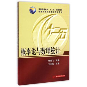 概率论与数理统计(普通高等院校数学精品教材)：杨延飞 著作 大中专文科社科综合 大中专 华中科技大学出版社