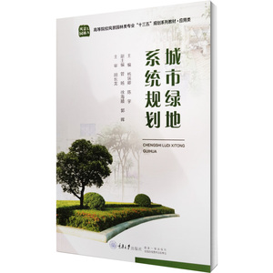城市绿地系统规划：杨瑞卿,陈宇 编 大中专高职交通 大中专 重庆大学出版社 畅销书籍排行 新华正版