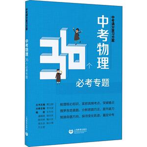 中考满分复习方案 中考物理36个必考专题：王万仓 等 编 初中中考辅导 文教 上海教育出版社 畅销书籍排行 新华正版